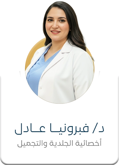 د. فبرونيا عادل