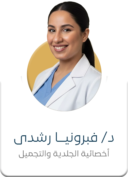 د. فبرونيا رشدي